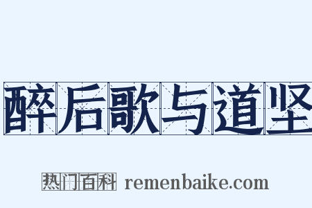 醉后歌与道坚是什么意思的图片